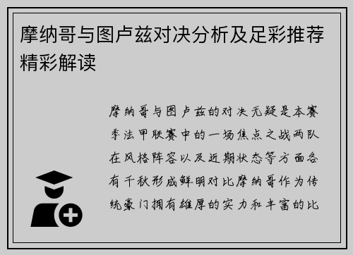 摩纳哥与图卢兹对决分析及足彩推荐精彩解读