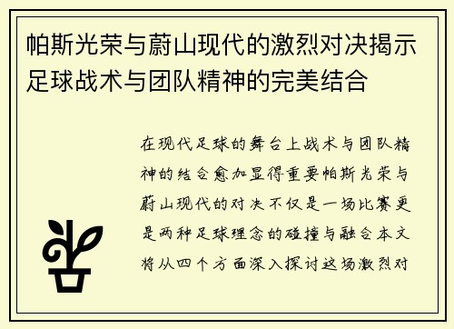 帕斯光荣与蔚山现代的激烈对决揭示足球战术与团队精神的完美结合