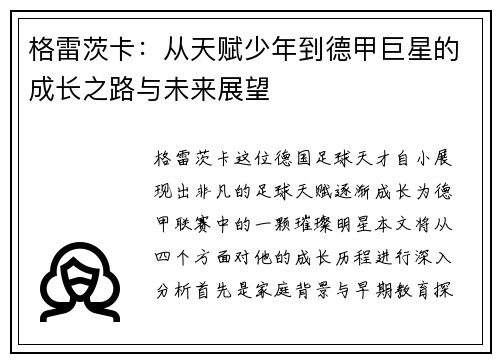 格雷茨卡：从天赋少年到德甲巨星的成长之路与未来展望