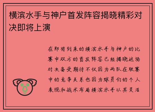 横滨水手与神户首发阵容揭晓精彩对决即将上演