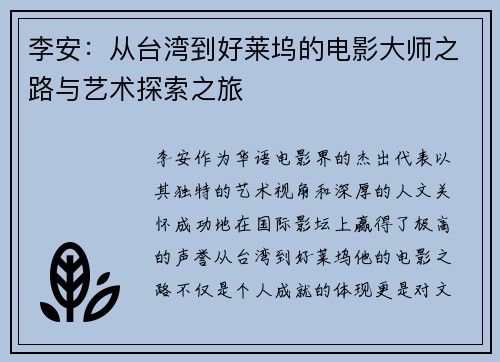 李安：从台湾到好莱坞的电影大师之路与艺术探索之旅