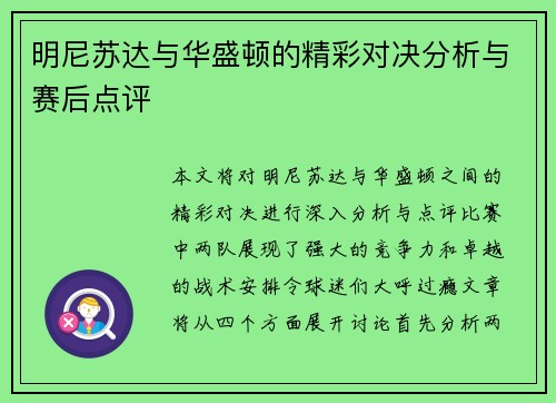 明尼苏达与华盛顿的精彩对决分析与赛后点评