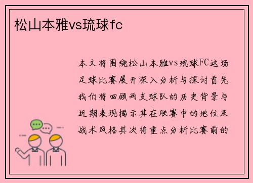 松山本雅vs琉球fc