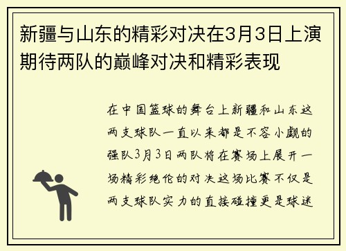 新疆与山东的精彩对决在3月3日上演期待两队的巅峰对决和精彩表现