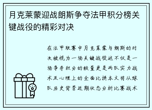 月克莱蒙迎战朗斯争夺法甲积分榜关键战役的精彩对决