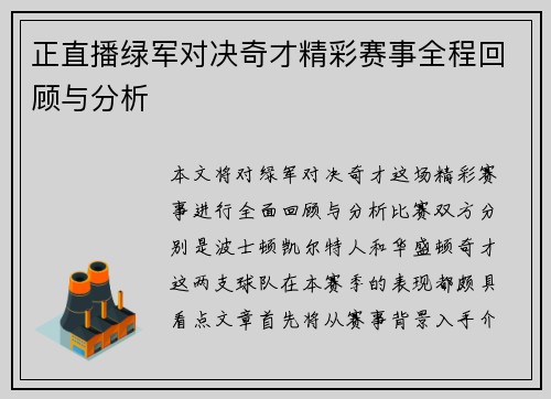 正直播绿军对决奇才精彩赛事全程回顾与分析
