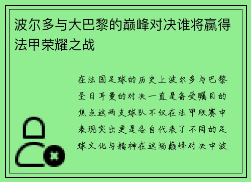 波尔多与大巴黎的巅峰对决谁将赢得法甲荣耀之战