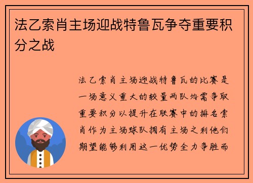 法乙索肖主场迎战特鲁瓦争夺重要积分之战