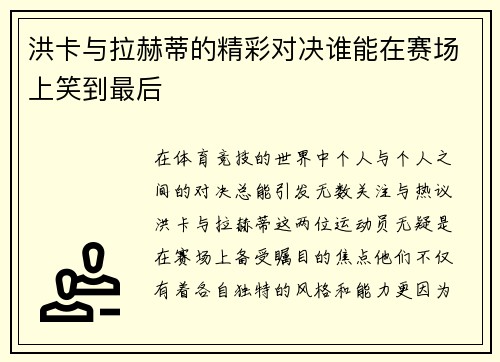 洪卡与拉赫蒂的精彩对决谁能在赛场上笑到最后