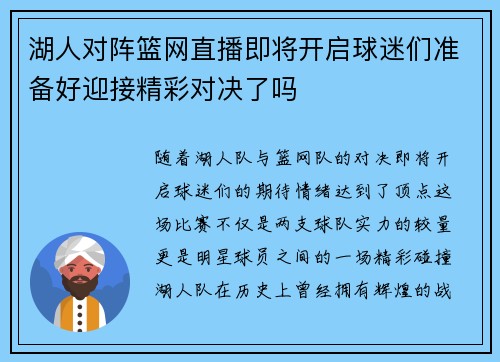 湖人对阵篮网直播即将开启球迷们准备好迎接精彩对决了吗
