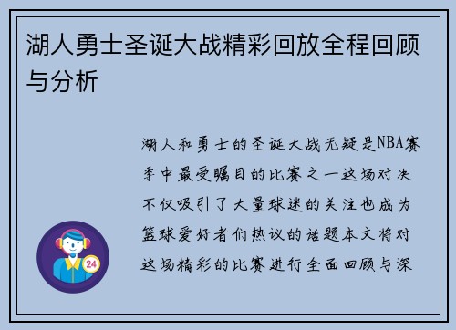 湖人勇士圣诞大战精彩回放全程回顾与分析