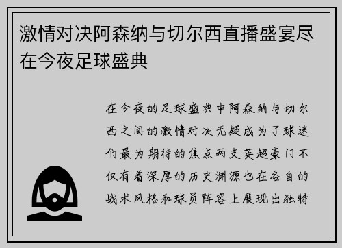 激情对决阿森纳与切尔西直播盛宴尽在今夜足球盛典