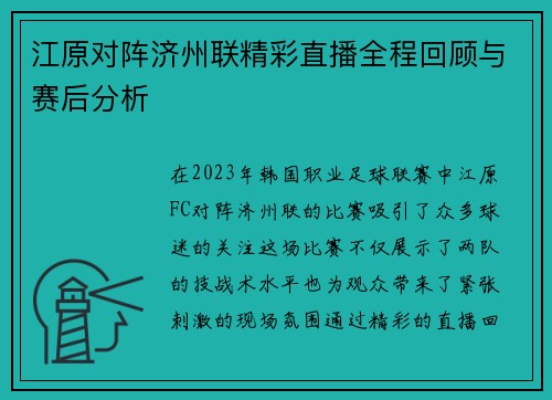 江原对阵济州联精彩直播全程回顾与赛后分析
