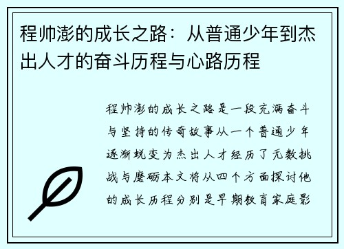 程帅澎的成长之路：从普通少年到杰出人才的奋斗历程与心路历程