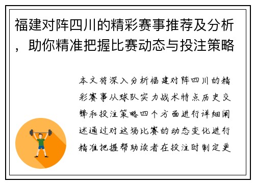福建对阵四川的精彩赛事推荐及分析，助你精准把握比赛动态与投注策略