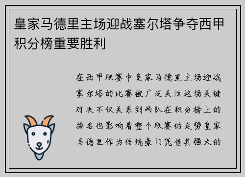 皇家马德里主场迎战塞尔塔争夺西甲积分榜重要胜利