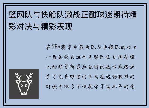 篮网队与快船队激战正酣球迷期待精彩对决与精彩表现