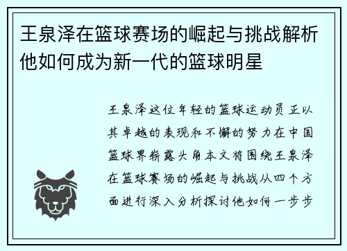 王泉泽在篮球赛场的崛起与挑战解析他如何成为新一代的篮球明星