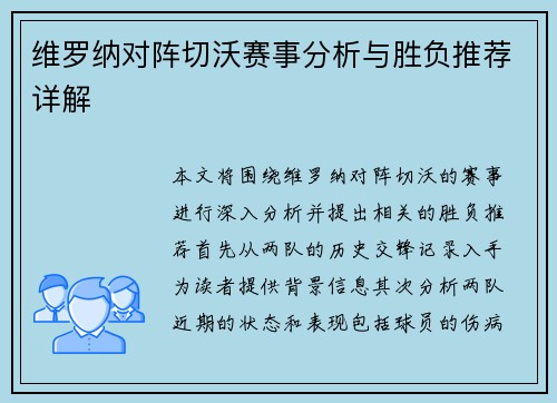 维罗纳对阵切沃赛事分析与胜负推荐详解