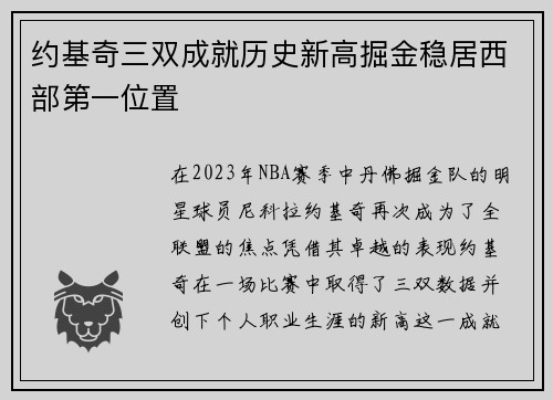 约基奇三双成就历史新高掘金稳居西部第一位置