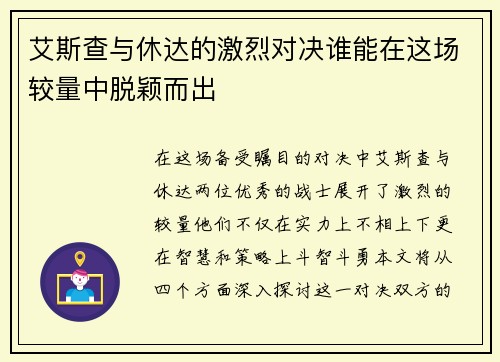 艾斯查与休达的激烈对决谁能在这场较量中脱颖而出