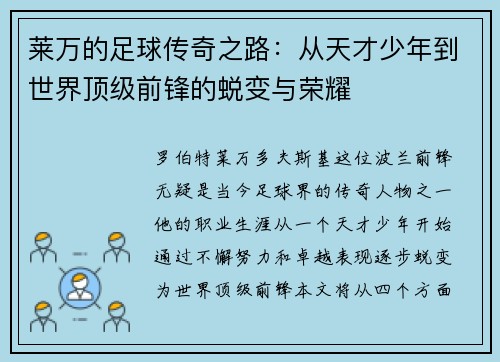 莱万的足球传奇之路：从天才少年到世界顶级前锋的蜕变与荣耀