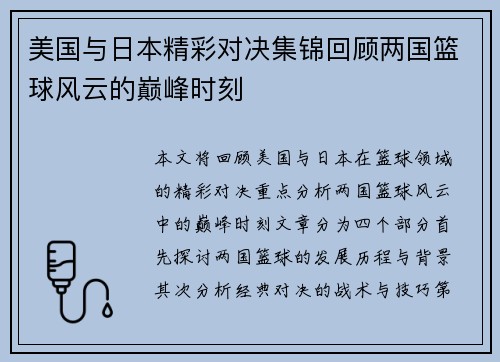 美国与日本精彩对决集锦回顾两国篮球风云的巅峰时刻