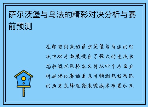 萨尔茨堡与乌法的精彩对决分析与赛前预测