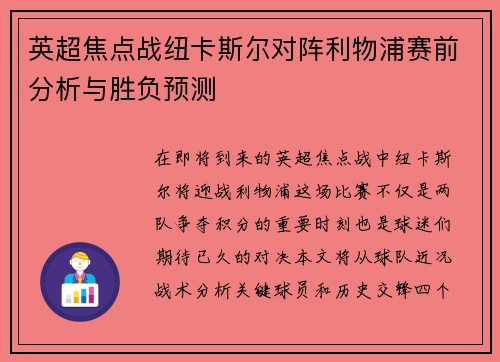 英超焦点战纽卡斯尔对阵利物浦赛前分析与胜负预测