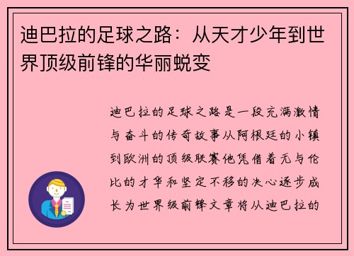 迪巴拉的足球之路：从天才少年到世界顶级前锋的华丽蜕变