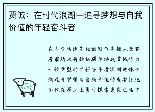 贾诚：在时代浪潮中追寻梦想与自我价值的年轻奋斗者
