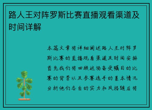 路人王对阵罗斯比赛直播观看渠道及时间详解