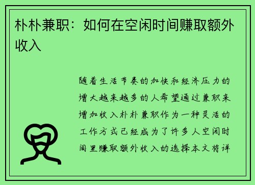 朴朴兼职：如何在空闲时间赚取额外收入