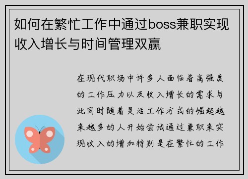 如何在繁忙工作中通过boss兼职实现收入增长与时间管理双赢
