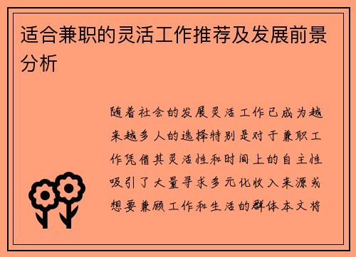 适合兼职的灵活工作推荐及发展前景分析