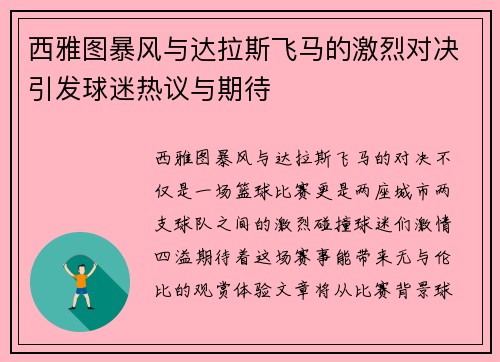 西雅图暴风与达拉斯飞马的激烈对决引发球迷热议与期待