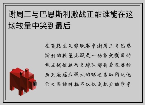 谢周三与巴恩斯利激战正酣谁能在这场较量中笑到最后