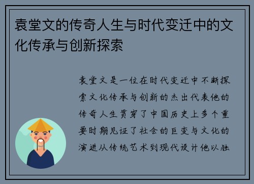 袁堂文的传奇人生与时代变迁中的文化传承与创新探索