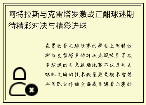 阿特拉斯与克雷塔罗激战正酣球迷期待精彩对决与精彩进球