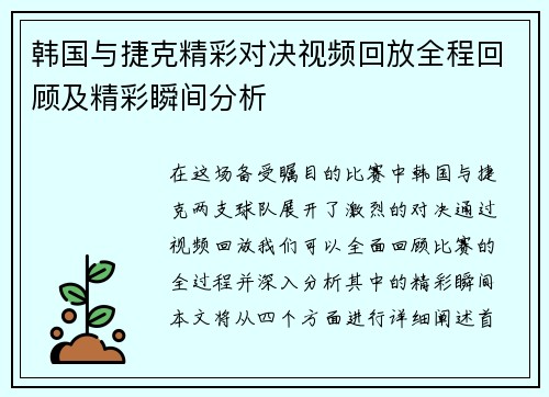 韩国与捷克精彩对决视频回放全程回顾及精彩瞬间分析