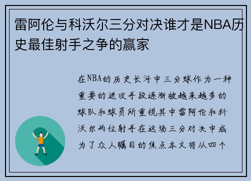 雷阿伦与科沃尔三分对决谁才是NBA历史最佳射手之争的赢家