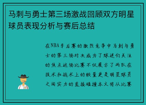 马刺与勇士第三场激战回顾双方明星球员表现分析与赛后总结