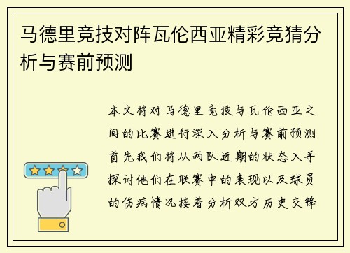 马德里竞技对阵瓦伦西亚精彩竞猜分析与赛前预测