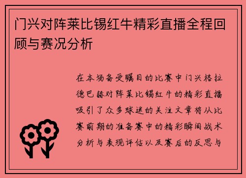 门兴对阵莱比锡红牛精彩直播全程回顾与赛况分析