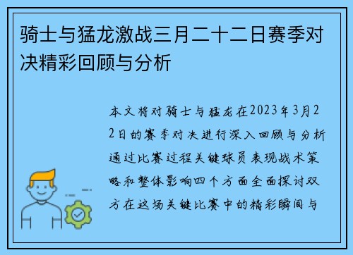 骑士与猛龙激战三月二十二日赛季对决精彩回顾与分析