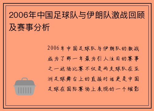 2006年中国足球队与伊朗队激战回顾及赛事分析