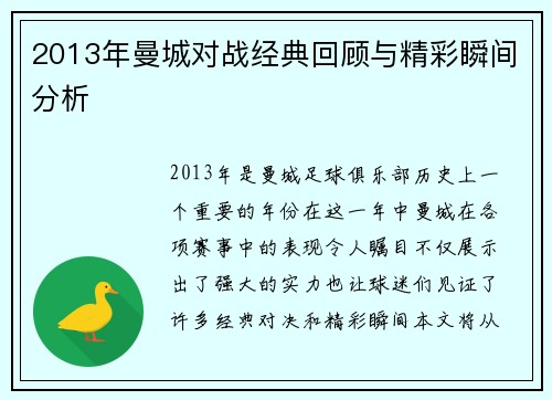 2013年曼城对战经典回顾与精彩瞬间分析