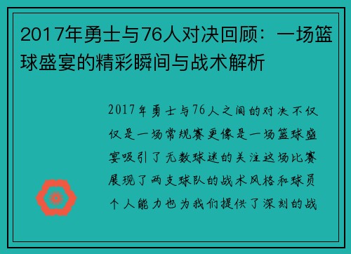 2017年勇士与76人对决回顾：一场篮球盛宴的精彩瞬间与战术解析