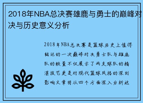 2018年NBA总决赛雄鹿与勇士的巅峰对决与历史意义分析