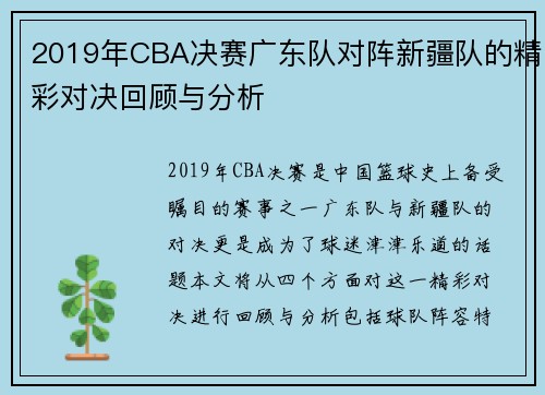 2019年CBA决赛广东队对阵新疆队的精彩对决回顾与分析